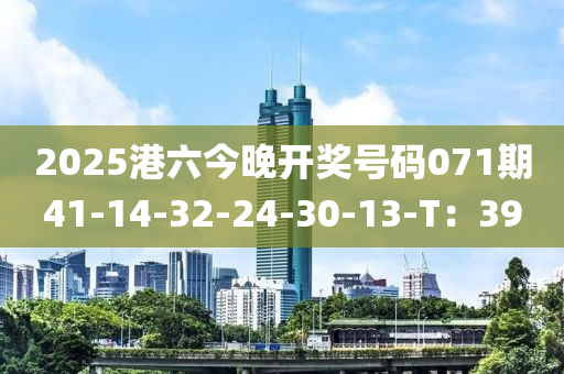 2025港六今晚開獎(jiǎng)號(hào)碼071期41-14-32-24-30-13-T：39