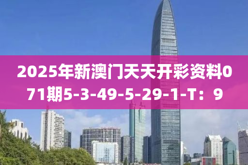 2025年新澳門天天開彩資料071期5-3-49-5-29-1-T：9