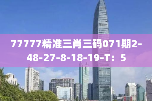 77777精準三肖三碼071期2-48-27-8-18-19-T：5