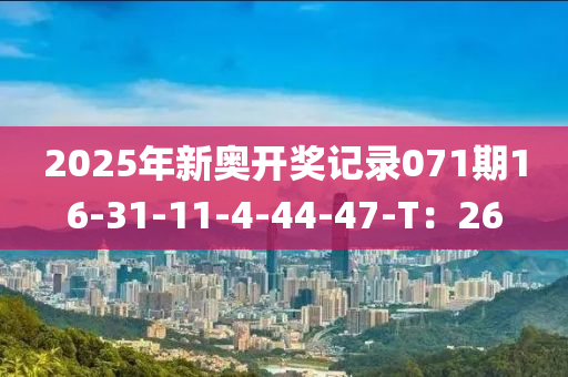 2025年新奧開獎記錄071期16-31-11-4-44-47-T：26