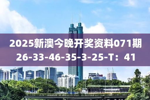 2025新澳今晚開獎資料071期26-33-46-35-3-25-T：41