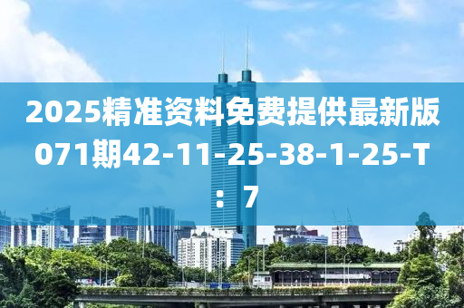 2025精準(zhǔn)資料免費(fèi)提供最新版071期42-11-25-38-1-25-T：7