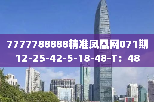 7777788888精準(zhǔn)鳳凰網(wǎng)071期12-25-42-5-18-48-T：48