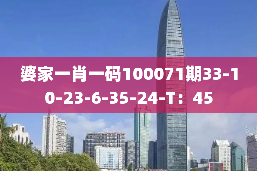 婆家一肖一碼100071期33-10-23-6-35-24-T：45