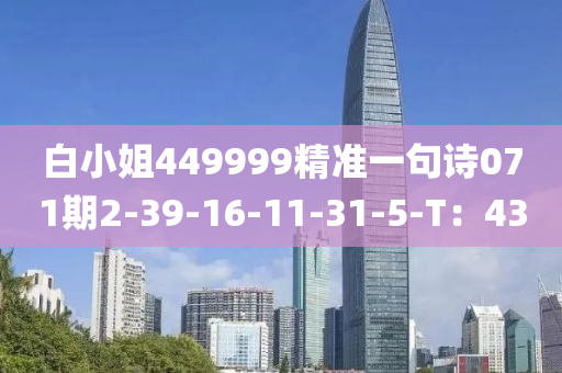 白小姐449999精準(zhǔn)一句詩071期2-39-16-11-31-5-T：43