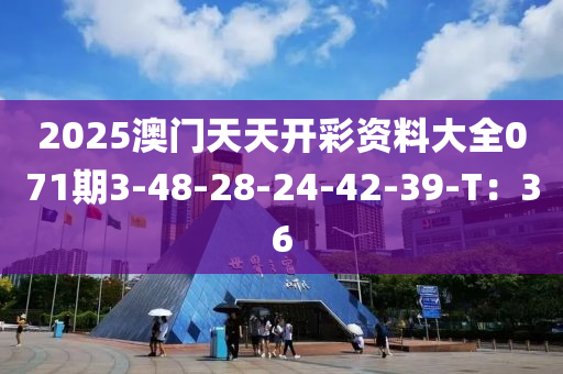 2025澳門天天開彩資料大全071期3-48-28-24-42-39-T：36