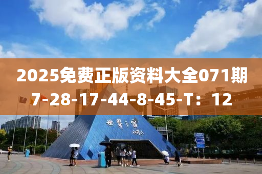 2025免費(fèi)正版資料大全071期7-28-17-44-8-45-T：12