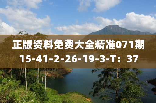 正版資料免費(fèi)大全精準(zhǔn)071期15-41-2-26-19-3-T：37