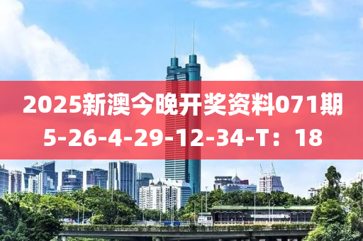 2025新澳今晚開獎(jiǎng)資料071期5-26-4-29-12-34-T：18