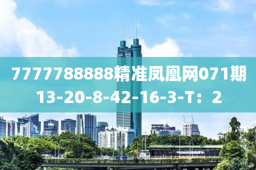 7777788888精準(zhǔn)鳳凰網(wǎng)071期13-20-8-42-16-3-T：2