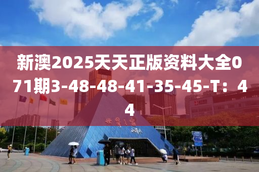 新澳2025天天正版資料大全071期3-48-48-41-35-45-T：44