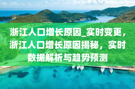 浙江人口增長原因_實(shí)時變更