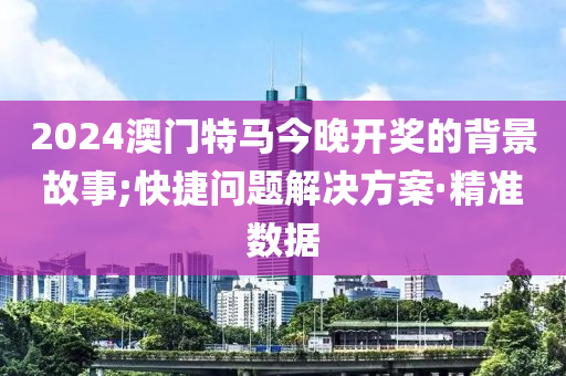 澳門特馬今晚開獎背景故事