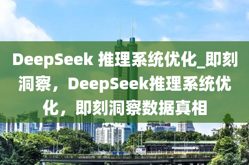 DeepSeek 推理系統(tǒng)優(yōu)化_即刻洞察，DeepSeek推理系統(tǒng)優(yōu)化，即刻洞察數(shù)據(jù)真相