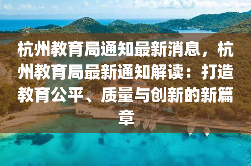 杭州教育局通知最新消息，杭州教育局最新通知解讀：打造教育公平、質(zhì)量與創(chuàng)新的新篇章