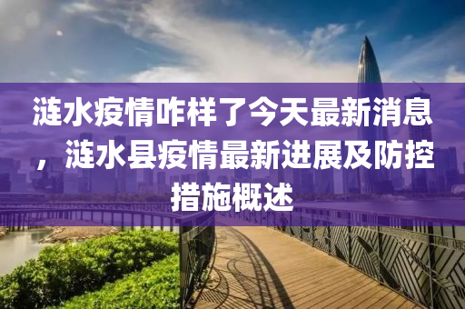 漣水疫情咋樣了今天最新消息，漣水縣疫情最新進展及防控措施概述