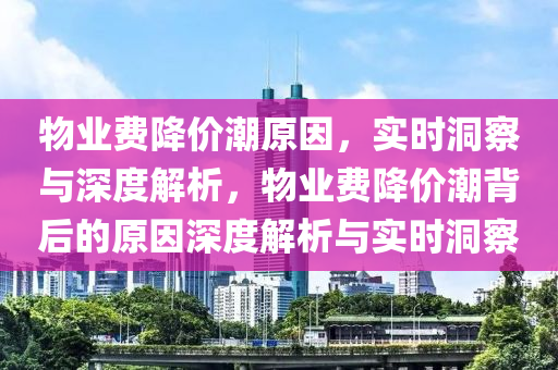 物業(yè)費降價潮原因_實時洞察