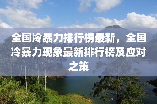 全國冷暴力排行榜最新，全國冷暴力現(xiàn)象最新排行榜及應對之策