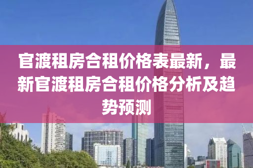 官渡租房合租價格表最新，最新官渡租房合租價格分析及趨勢預(yù)測