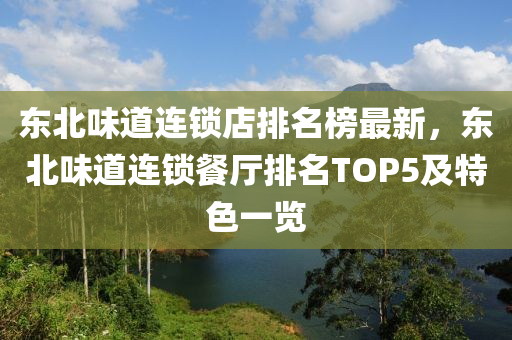 東北味道連鎖店排名榜最新，東北味道連鎖餐廳排名TOP5及特色一覽