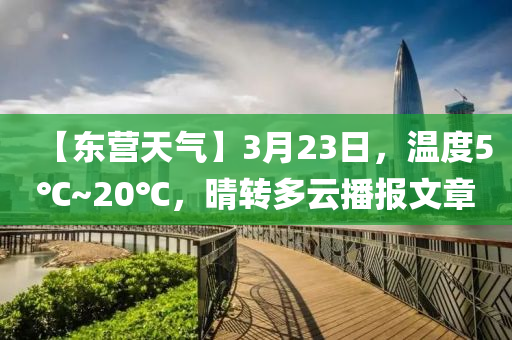 【東營天氣】3月23日，溫度5℃~20℃，晴轉(zhuǎn)多云播報文章