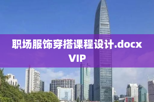 職場服飾穿搭課程設(shè)計(jì).docxVIP