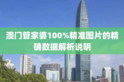 澳門管家婆100%精準(zhǔn)圖片的精確數(shù)據(jù)解析說明