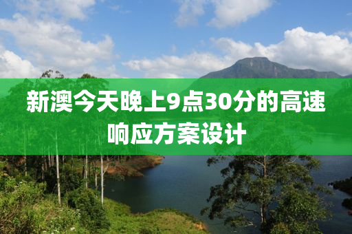 新澳今天晚上9點30分的高速響應方案設計