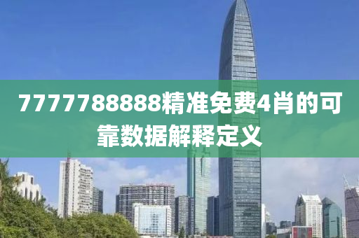 7777788888精準(zhǔn)免費(fèi)4肖的可靠數(shù)據(jù)解釋定義