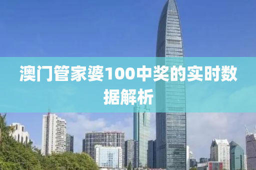 澳門管家婆100中獎的實時數(shù)據(jù)解析