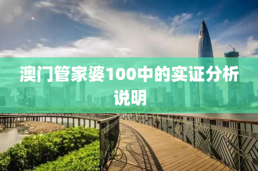 澳門管家婆100中的實證分析說明