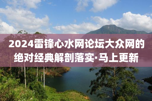 2024雷鋒心水網(wǎng)論壇大眾網(wǎng)的絕對經(jīng)典解剖落實·馬上更新