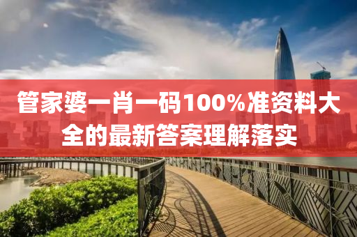 管家婆一肖一碼100%準(zhǔn)資料大全的最新答案理解落實(shí)