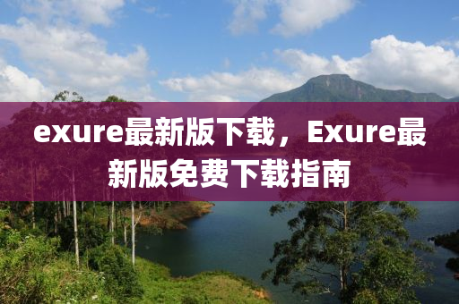 exure最新版下載，Exure最新版免費下載指南