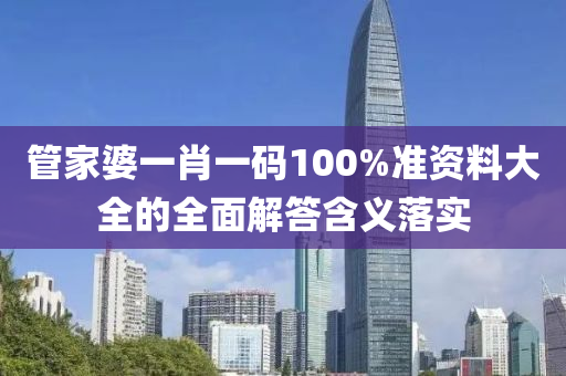 管家婆一肖一碼100%準資料大全的全面解答含義落實