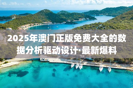 2025年澳門正版免費大全的數(shù)據(jù)分析驅動設計·最新爆料