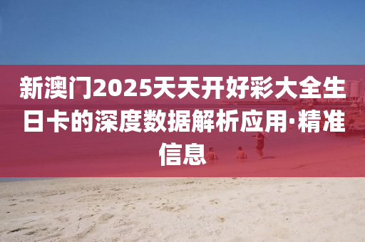 新澳門2025天天開好彩