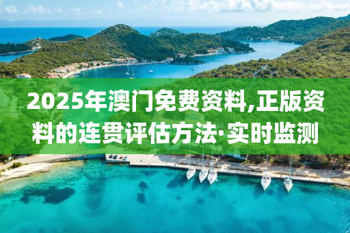 2025年澳門免費資料,正版資料的連貫評估方法·實時監(jiān)測