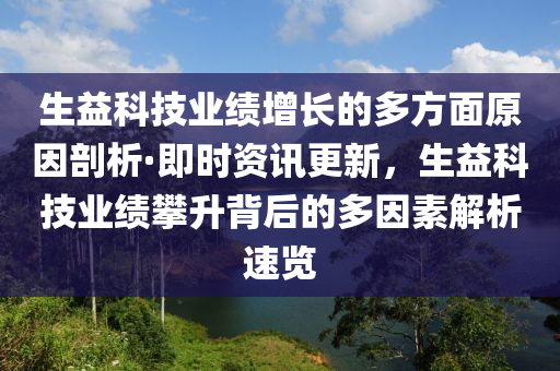 生益科技業(yè)績增長的多方面原因剖析·即時資訊更新，生益科技業(yè)績攀升背后的多因素解析速覽