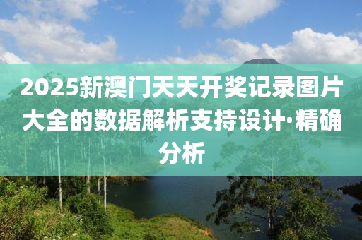 2025新澳門(mén)天天開(kāi)獎(jiǎng)記錄圖片大全的數(shù)據(jù)解析支持設(shè)計(jì)·精確分析