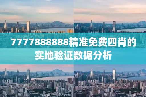 7777888888精準免費四肖的實地驗證數據分析