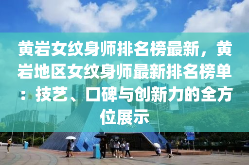 黃巖女紋身師排名榜最新，黃巖地區(qū)女紋身師最新排名榜單：技藝、口碑與創(chuàng)新力的全方位展示