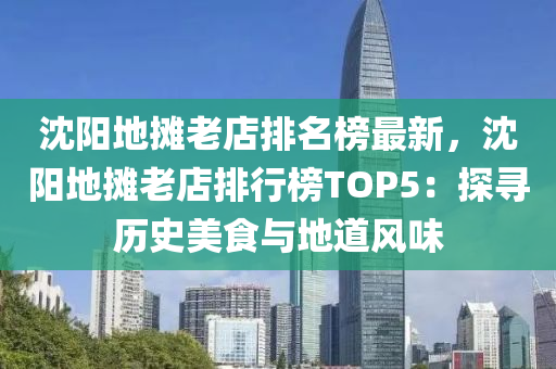 沈陽地攤老店排名榜最新，沈陽地攤老店排行榜TOP5：探尋歷史美食與地道風味