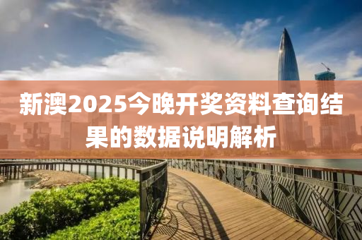 新澳2025今晚開獎資料查詢結(jié)果的數(shù)據(jù)說明解析