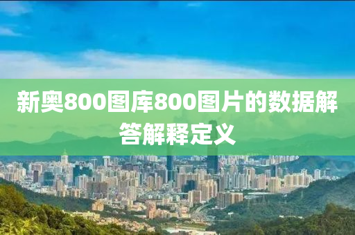 新奧800圖庫800圖片的數(shù)據(jù)解答解釋定義