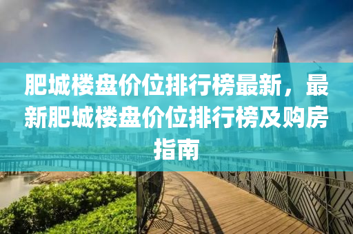 肥城樓盤價(jià)位排行榜最新，最新肥城樓盤價(jià)位排行榜及購房指南