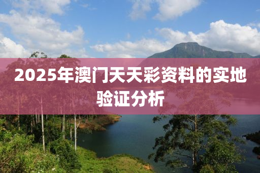 2025年澳門(mén)天天彩資料的實(shí)地驗(yàn)證分析