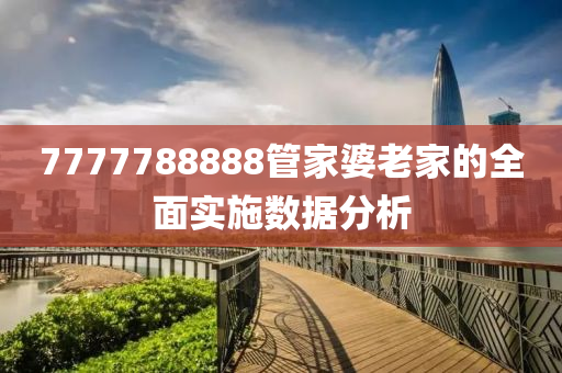 7777788888管家婆老家的全面實(shí)施數(shù)據(jù)分析