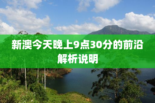 新澳今天晚上9點(diǎn)30分的前沿解析說(shuō)明