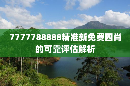 7777788888精準(zhǔn)新免費四肖的可靠評估解析